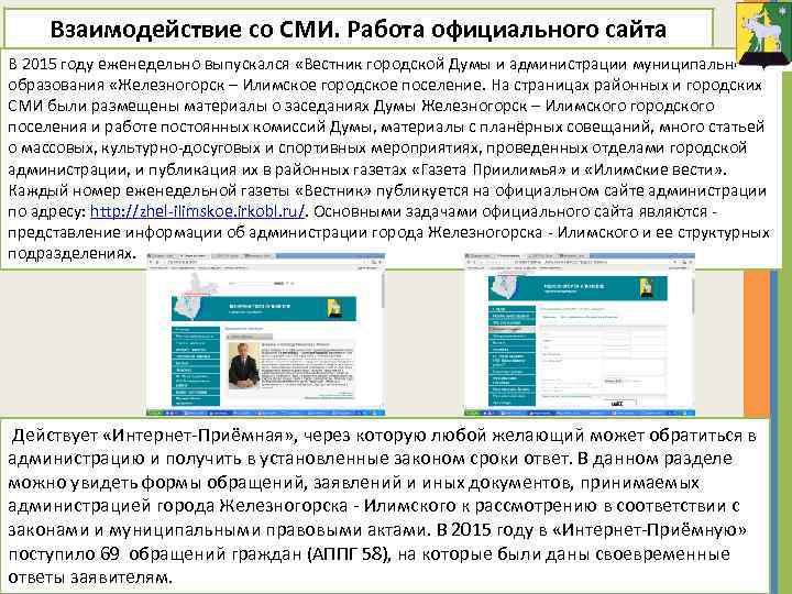 Взаимодействие со СМИ. Работа официального сайта В 2015 году еженедельно выпускался «Вестник городской Думы