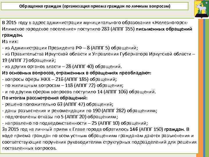 Обращения граждан (организация приема граждан по личным вопросам) В 2015 году в адрес администрации