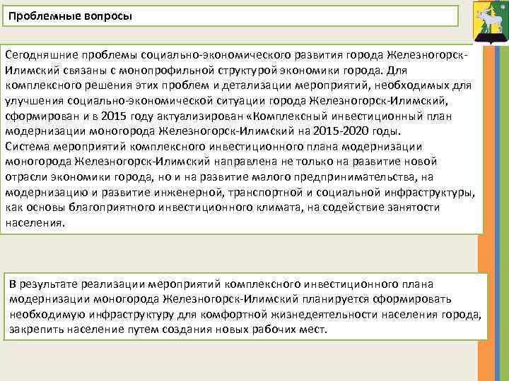 Проблемные вопросы Сегодняшние проблемы социально-экономического развития города Железногорск. Илимский связаны c монопрофильной структурой экономики