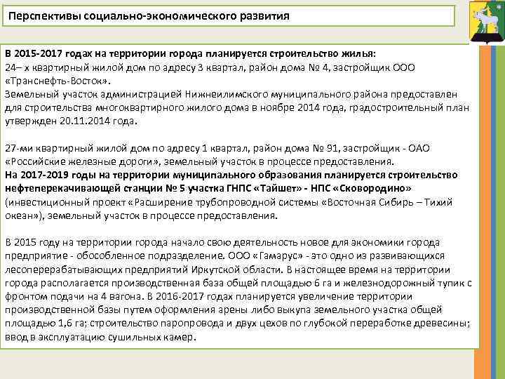 Перспективы социально-экономического развития В 2015 -2017 годах на территории города планируется строительство жилья: 24–