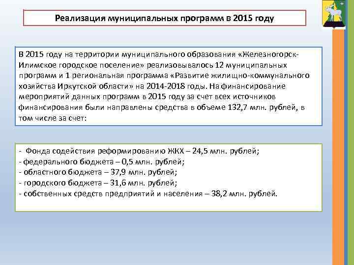 Реализация муниципальных программ в 2015 году В 2015 году на территории муниципального образования «Железногорск.