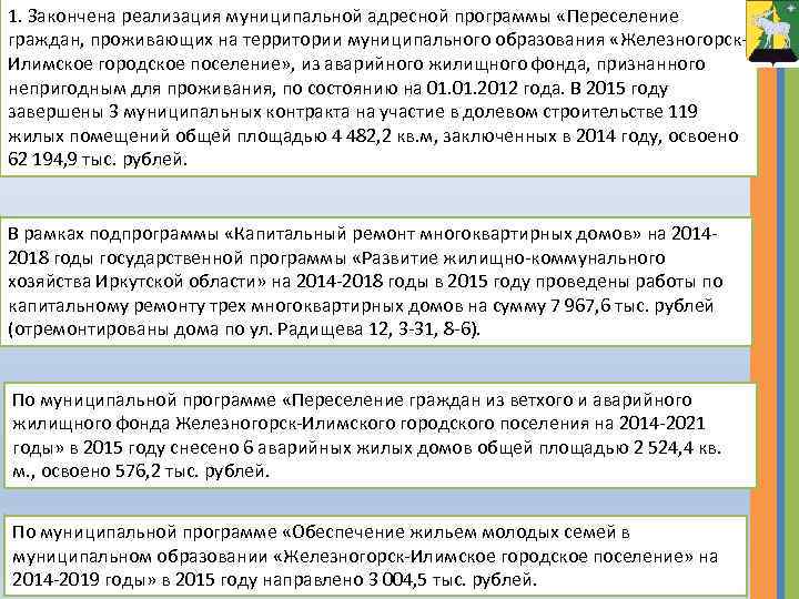 1. Закончена реализация муниципальной адресной программы «Переселение граждан, проживающих на территории муниципального образования «Железногорск.