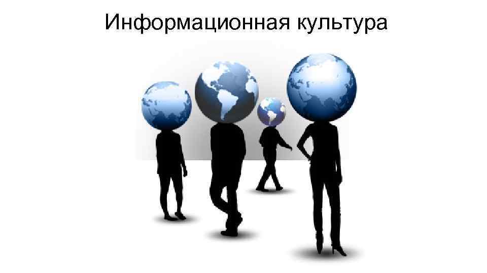 Информационная культура 