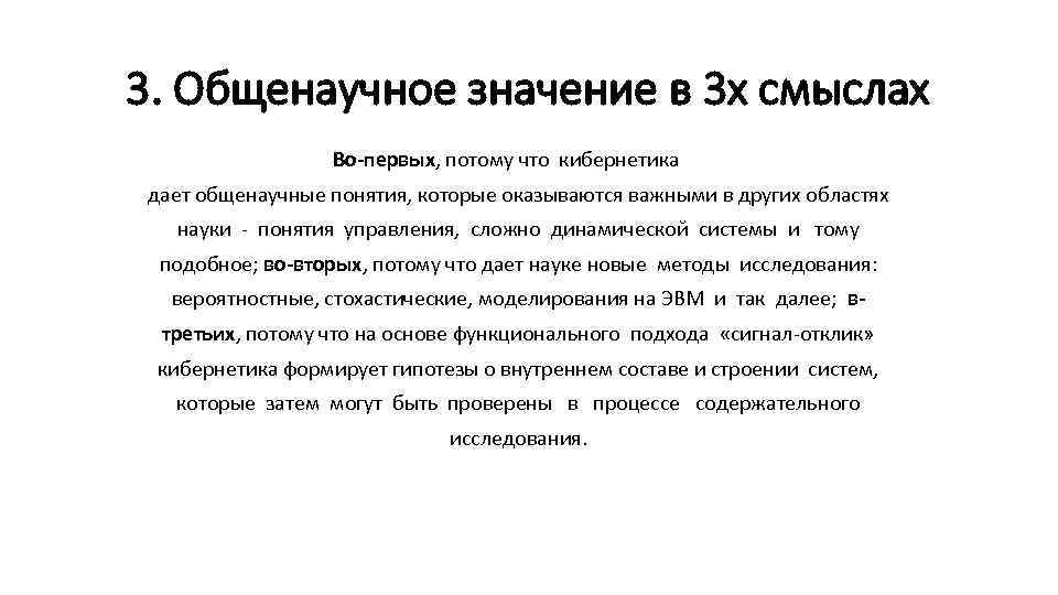 3. Общенаучное значение в 3 х смыслах Во-первых, потому что кибернетика дает общенаучные понятия,