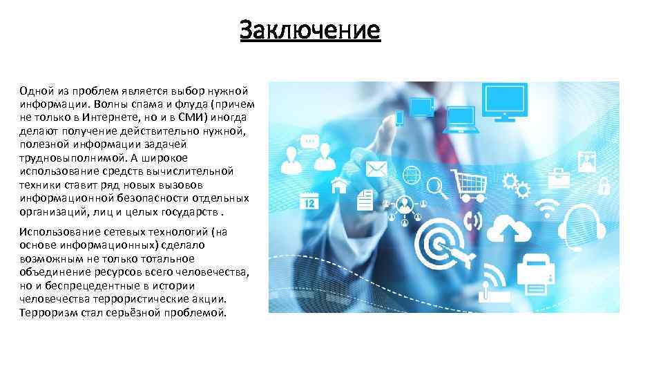 Заключение Одной из проблем является выбор нужной информации. Волны спама и флуда (причем не