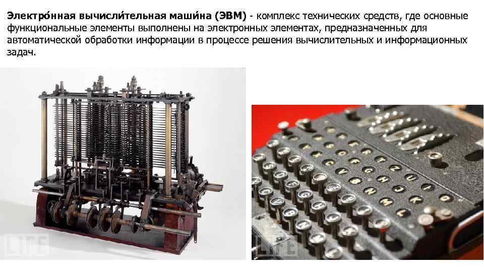 Электро нная вычисли тельная маши на (ЭВМ) - комплекс технических средств, где основные функциональные