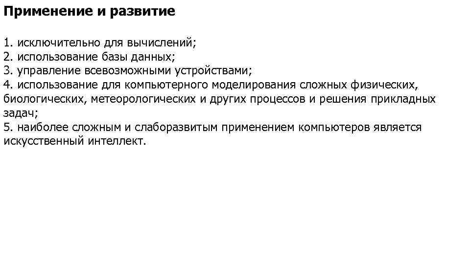 Применение и развитие 1. исключительно для вычислений; 2. использование базы данных; 3. управление всевозможными