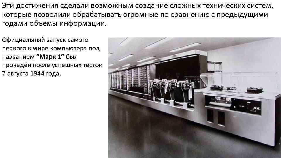 Эти достижения сделали возможным создание сложных технических систем, которые позволили обрабатывать огромные по сравнению