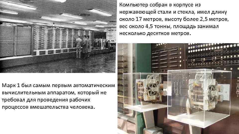 Компьютер собран в корпусе из нержавеющей стали и стекла, имел длину около 17 метров,