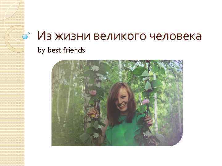 Из жизни великого человека by best friends 