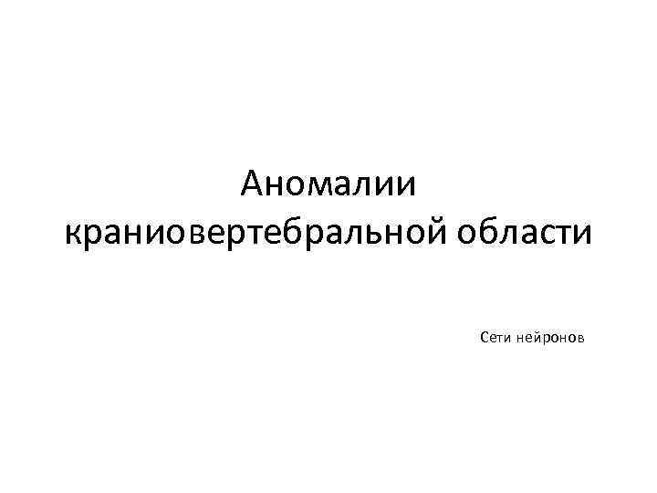 Аномалии краниовертебральной области Сети нейронов 