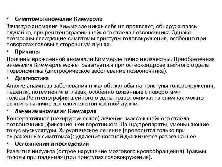  • Симптомы аномалии Киммерле Зачастую аномалия Киммерле никак себя не проявляет, обнаруживаясь случайно,