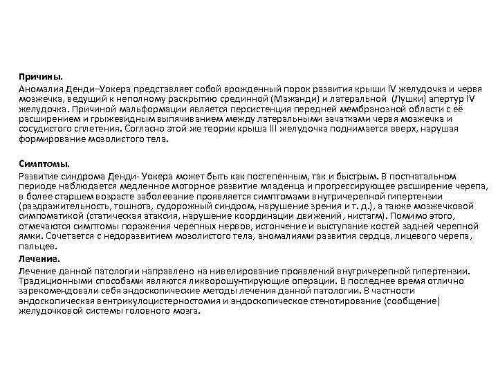 Причины. Аномалия Денди–Уокера представляет собой врожденный порок развития крыши IV желудочка и червя мозжечка,