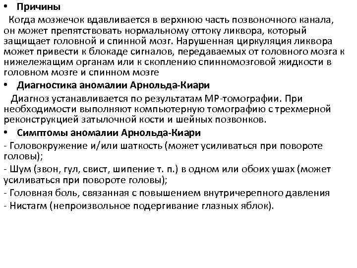  • Причины Когда мозжечок вдавливается в верхнюю часть позвоночного канала, он может препятствовать