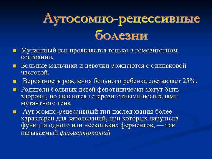 n n n Мутантный ген проявляется только в гомозиготном состоянии. Больные мальчики и девочки