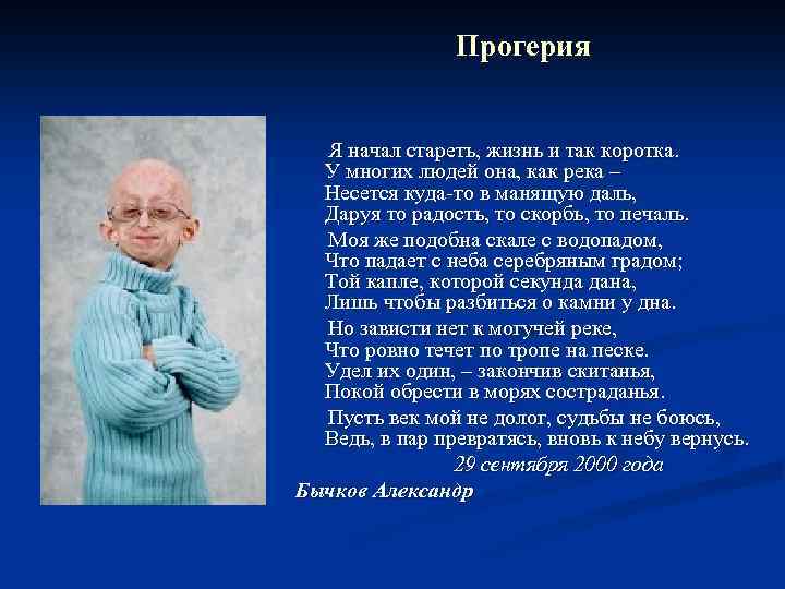 Прогерия Я начал стареть, жизнь и так коротка. У многих людей она, как река