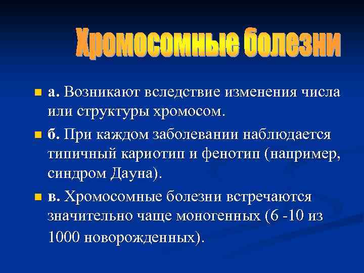 а. Возникают вследствие изменения числа или структуры хромосом. n б. При каждом заболевании наблюдается