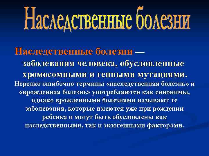 Наследственные болезни — заболевания человека, обусловленные хромосомными и генными мутациями. Нередко ошибочно термины «наследственная