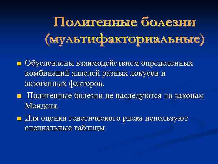 n n n Обусловлены взаимодействием определенных комбинаций аллелей разных локусов и экзогенных факторов. Полигенные