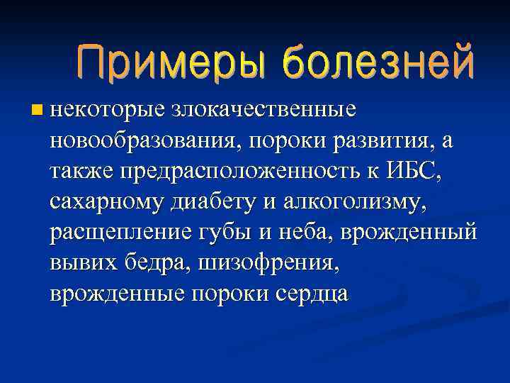 n некоторые злокачественные новообразования, пороки развития, а также предрасположенность к ИБС, сахарному диабету и