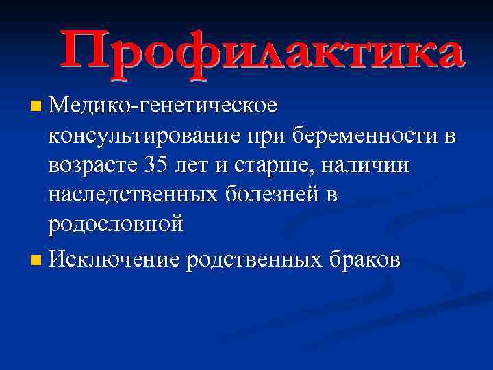 n Медико-генетическое консультирование при беременности в возрасте 35 лет и старше, наличии наследственных болезней