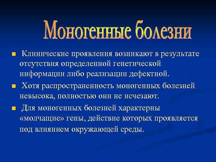 n n n Клинические проявления возникают в результате отсутствия определенной генетической информации либо реализации