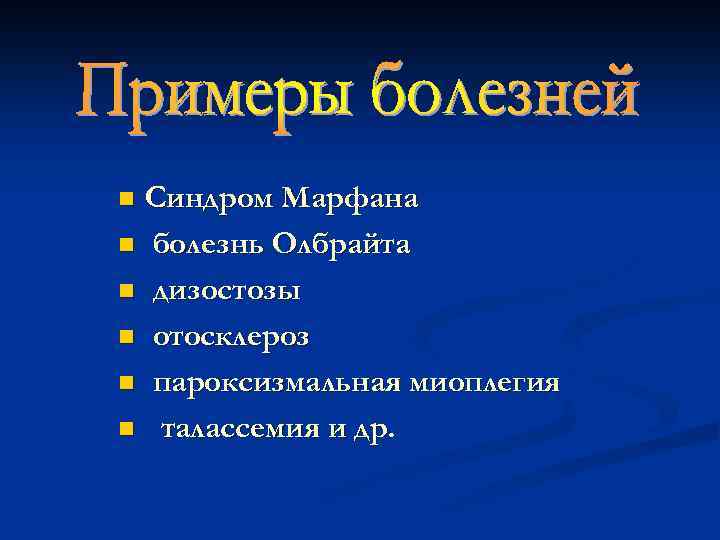 Синдром Марфана n болезнь Олбрайта n дизостозы n отосклероз n пароксизмальная миоплегия n талассемия