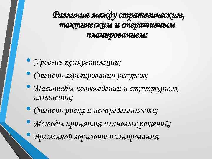 Различия между стратегическим, тактическим и оперативным планированием: • Уровень конкретизации; • Степень агрегирования ресурсов;