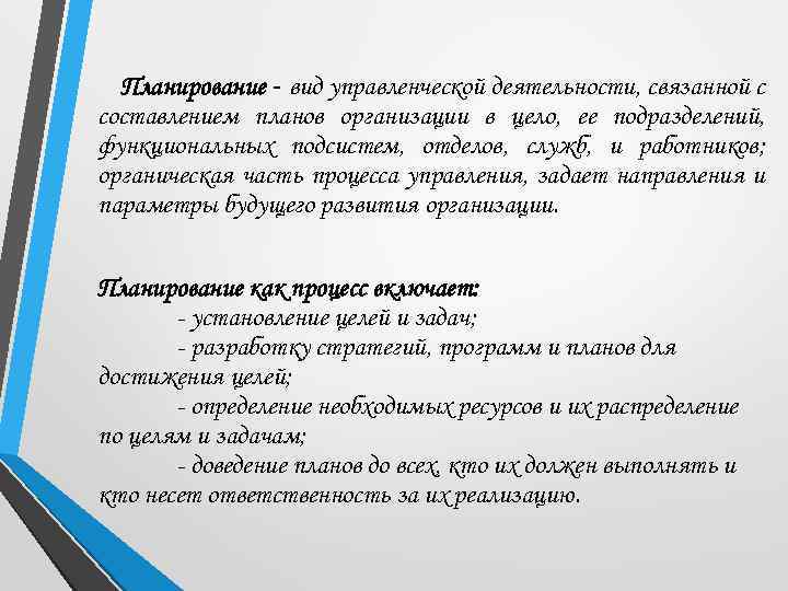 Планирование - вид управленческой деятельности, связанной с составлением планов организации в цело, ее подразделений,