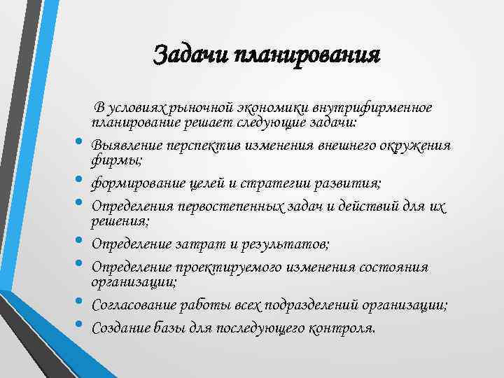 Цель планирования работы