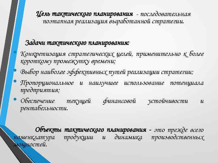 Цель тактического планирования - последовательная поэтапная реализация выработанной стратегии. • • Задачи тактического планирования: