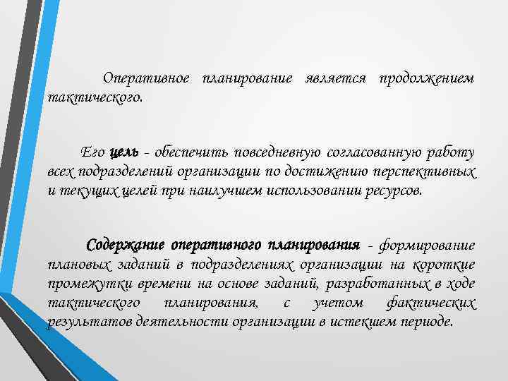 Оперативные цели. Цели оперативного планирования. Оперативное планирование цели и задачи. Оперативное планирование пример.