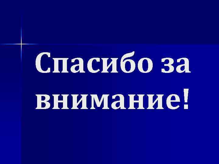 Спасибо за внимание! 
