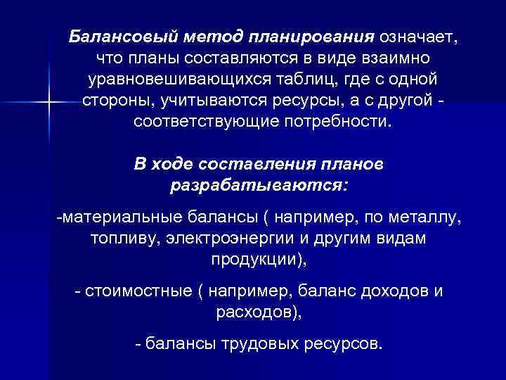 Балансовый метод планирования это метод который позволяет составить план в виде программы