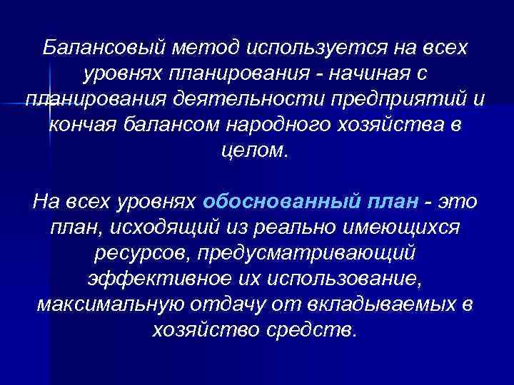 Балансовый метод. Балансовый метод планирования используется. При балансовом методе планирования различают балансы. Недостатки балансового метода планирования. Разработчиками методологии планирования народного хозяйства были:.