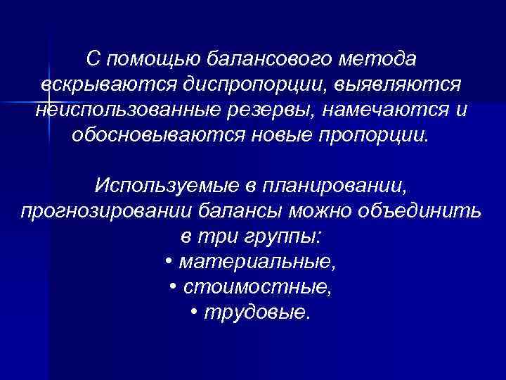 С помощью балансового метода вскрываются диспропорции, выявляются неиспользованные резервы, намечаются и обосновываются новые пропорции.