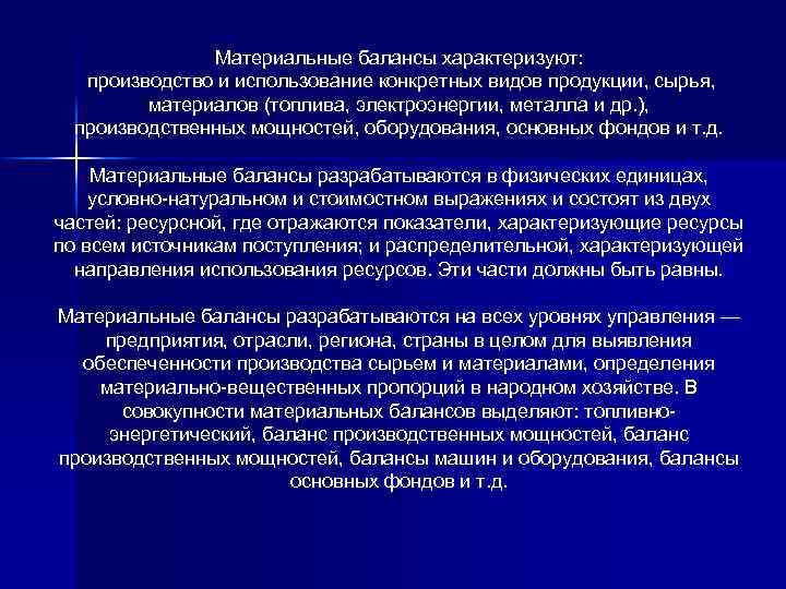 Материальные балансы характеризуют: производство и использование конкретных видов продукции, сырья, материалов (топлива, электроэнергии, металла