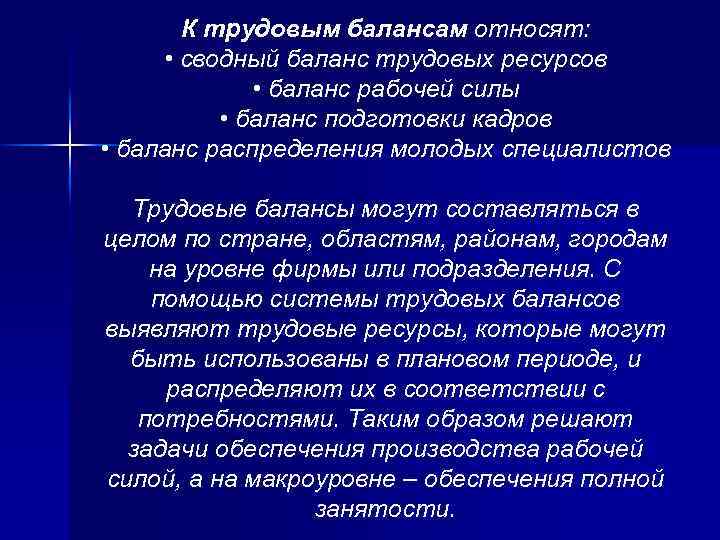 К трудовым балансам относят: • сводный баланс трудовых ресурсов • баланс рабочей силы •