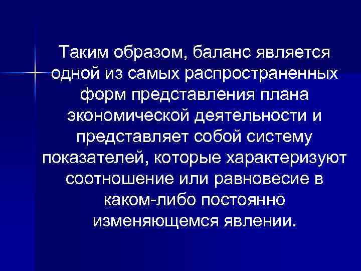 Таким образом, баланс является одной из самых распространенных форм представления плана экономической деятельности и