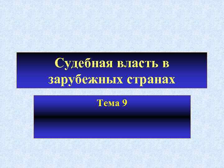 Судебная власть в зарубежных странах Тема 9 