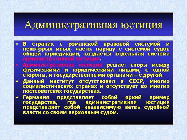 Система юстиции. Административная юстиция. Административная юстиция в зарубежных странах. Административная юстиция в России. Административная юстиция Франции.