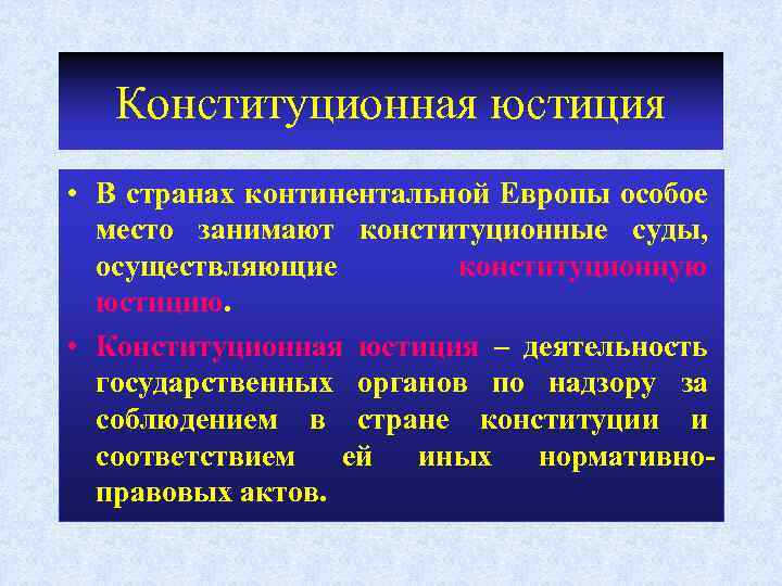 Конституционная юстиция • В странах континентальной Европы особое место занимают конституционные суды, осуществляющие конституционную