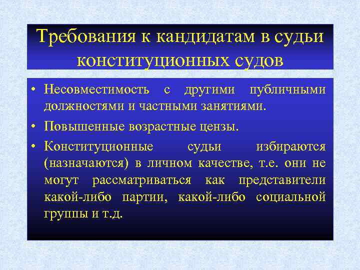 Требования к кандидатам в судьи конституционных судов • Несовместимость с другими публичными должностями и