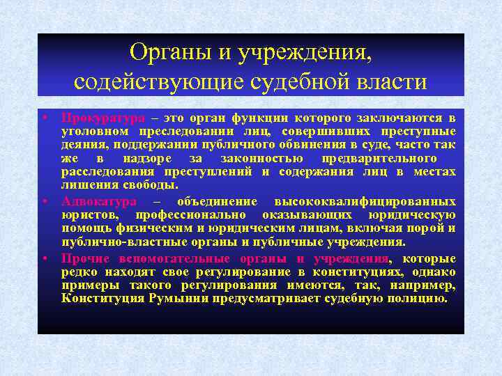 Органы и учреждения, содействующие судебной власти • Прокуратура – это орган функции которого заключаются