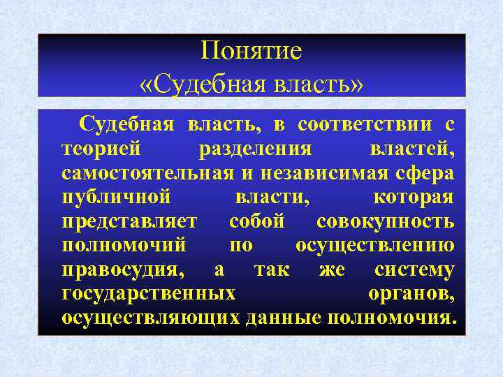 Понятие «Судебная власть» Судебная власть, в соответствии с теорией разделения властей, самостоятельная и независимая