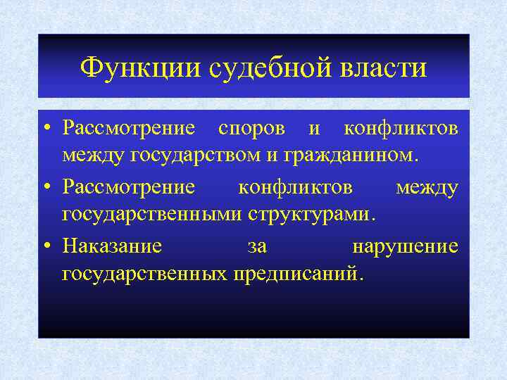 Функции судебной власти • Рассмотрение споров и конфликтов между государством и гражданином. • Рассмотрение