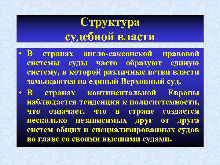 Структура судебной власти • В странах англо-саксонской правовой системы суды часто образуют единую систему,
