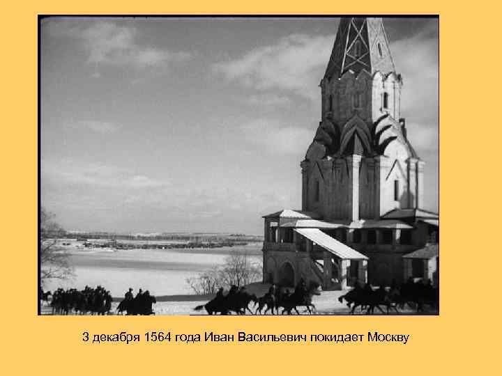 3 декабря 1564 года Иван Васильевич покидает Москву 