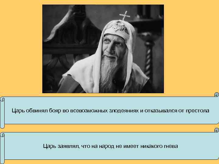 Царь обвинял бояр во всевозможных злодеяниях и отказывался от престола Царь заявлял, что на