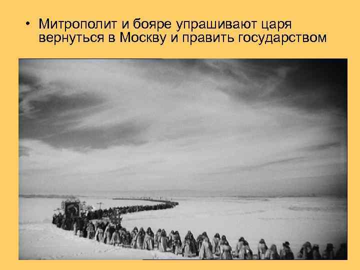  • Митрополит и бояре упрашивают царя вернуться в Москву и править государством 